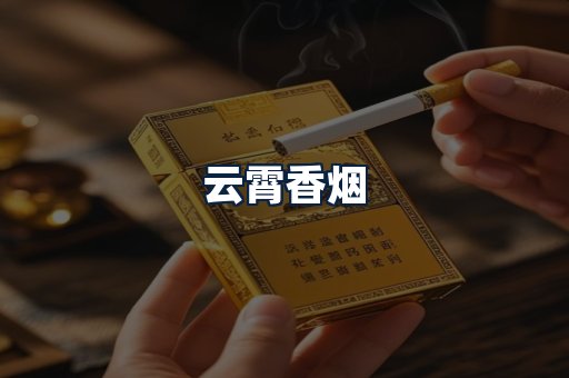 云霄香烟