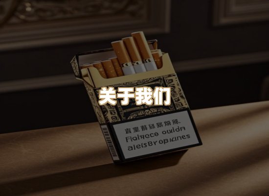 关于醇玉气香烟官网